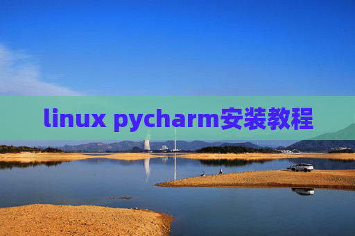 linux pycharm安装教程