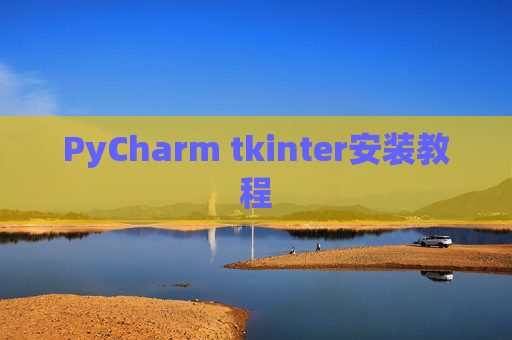 PyCharm tkinter安装教程