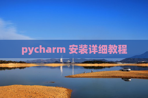 pycharm 安装详细教程