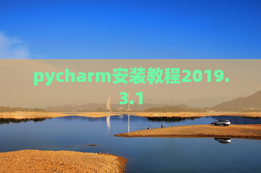 pycharm安装教程2019.3.1 pycharm安装教程2019.3.1