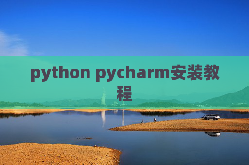 python pycharm安装教程 python pycharm安装教程