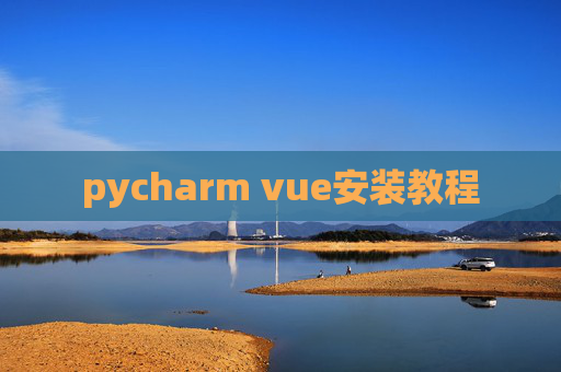 pycharm vue安装教程