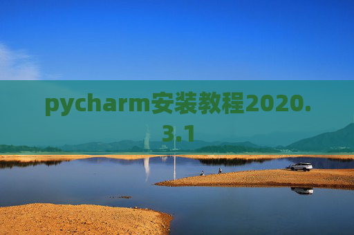 pycharm安装教程2020.3.1
