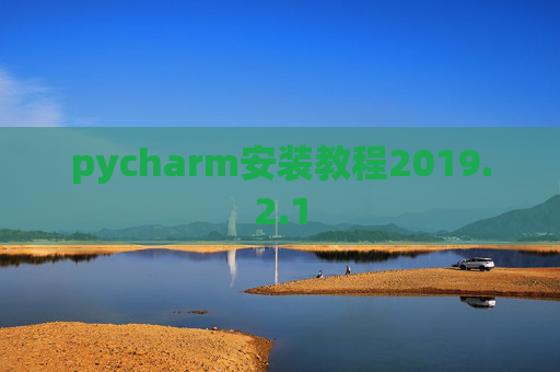 pycharm安装教程2019.2.1