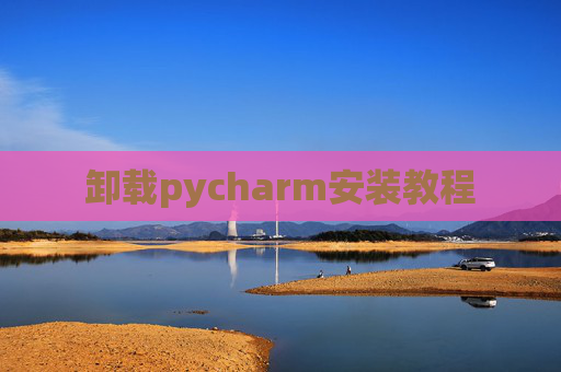 卸载pycharm安装教程