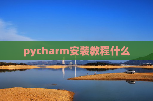 pycharm安装教程什么